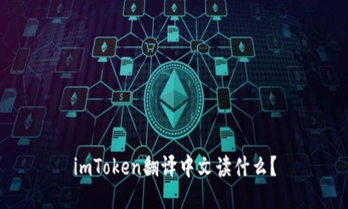 imToken翻译中文读什么？