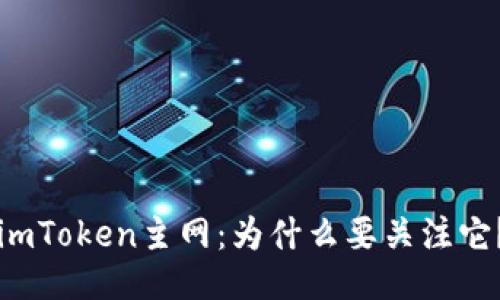 imToken主网：为什么要关注它？