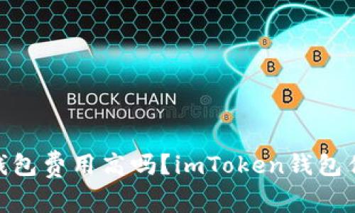 imToken钱包费用高吗？imToken钱包优缺点分析