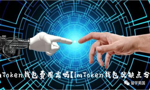 imToken钱包费用高吗？imToken钱包优缺点分析