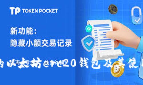 最好的以太坊erc20钱包及其使用方法