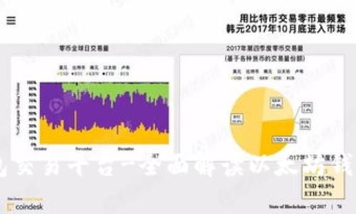 以太坊钱包交易平台-全面解读以太坊钱包交易平台