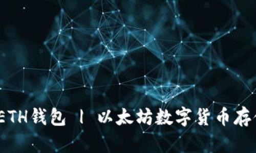 ImToken ETH钱包 | 以太坊数字货币存储管理首选