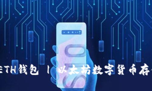 ImToken ETH钱包 | 以太坊数字货币存储管理首选