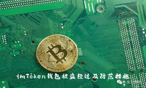 imToken钱包被盗经过及防范措施