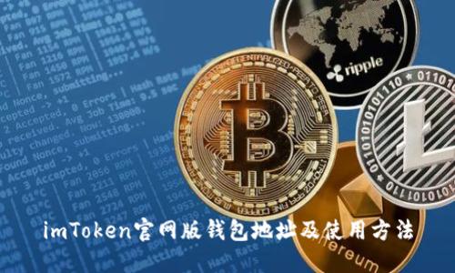 imToken官网版钱包地址及使用方法