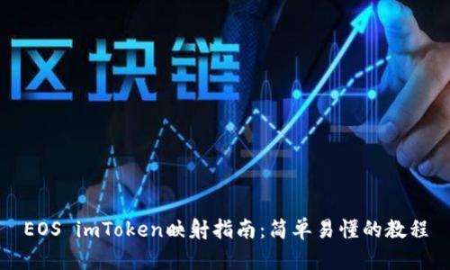 EOS imToken映射指南：简单易懂的教程