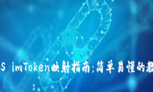 EOS imToken映射指南：简单易懂的教程