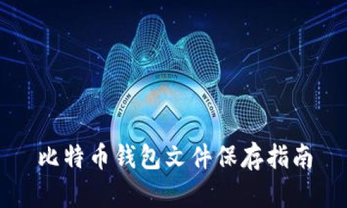 比特币钱包文件保存指南