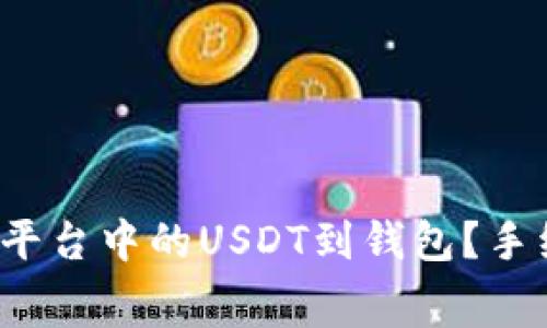 如何转移币安平台中的USDT到钱包？手续费如何计算？