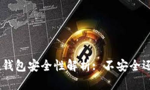 imToken钱包安全性解析: 不安全还是可靠？