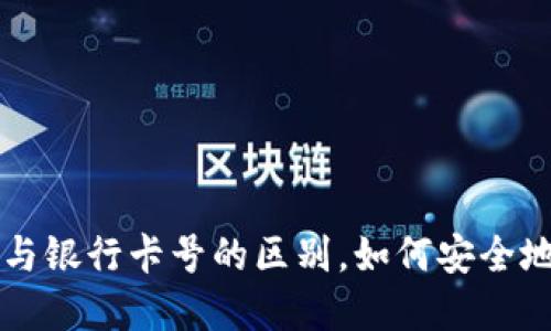 了解imToken收款地址与银行卡号的区别，如何安全地使用imToken进行收款