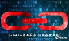 imToken停止买币：如何备份