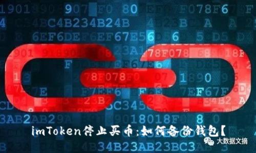 imToken停止买币：如何备份钱包？