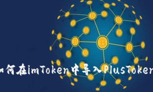 如何在imToken中导入PlusToken？