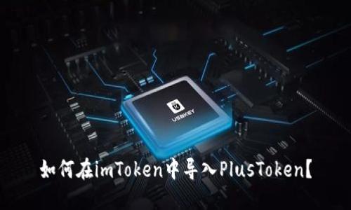 如何在imToken中导入PlusToken？