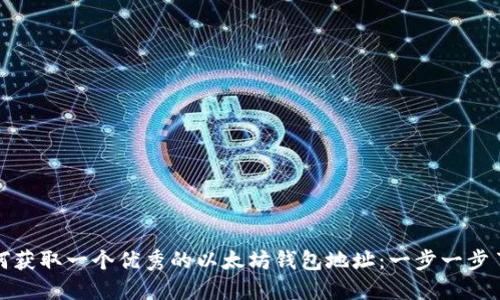 如何获取一个优秀的以太坊钱包地址：一步一步了解