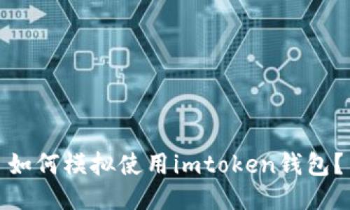 如何模拟使用imtoken钱包？