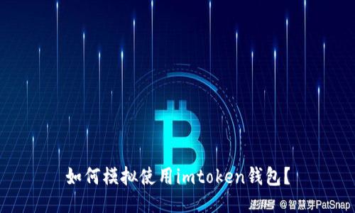 如何模拟使用imtoken钱包？