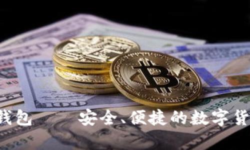 Bit比特币钱包——安全、便捷的数字货币存储平台