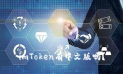 imToken有中文版吗？