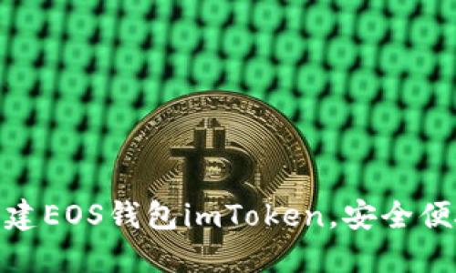 创建EOS钱包imToken，安全便捷