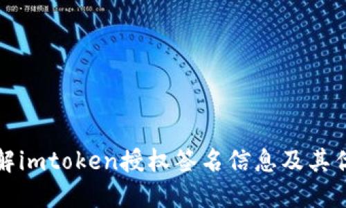 理解imtoken授权签名信息及其优势