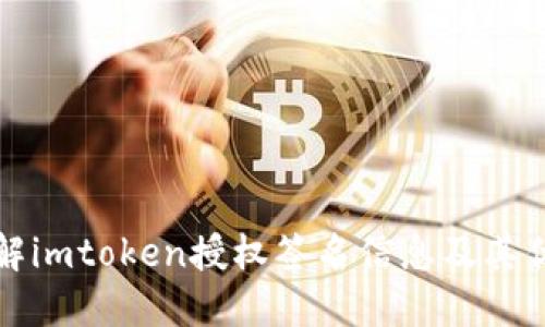 理解imtoken授权签名信息及其优势