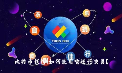 比特币钱包:如何使用它进行交易?