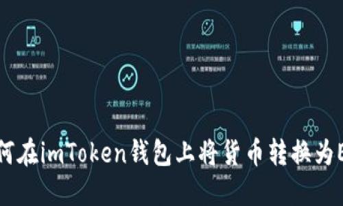 如何在imToken钱包上将货币转换为EOS