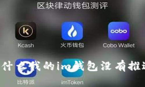 为什么我的im钱包没有推送？