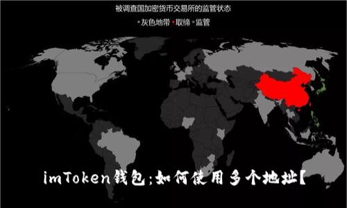 imToken钱包：如何使用多个地址？