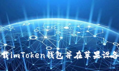 如何下载imToken钱包并在苹果设备上使用