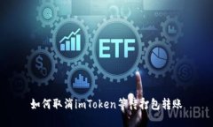 如何取消imToken等待打包转