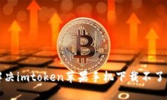 如何解决imtoken苹果手机下