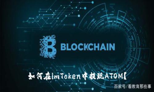 如何在imToken中提现ATOM？