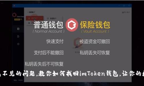 解决imToken钱包不见的问题，教你如何找回imToken钱包，让你的数字资产安全保存