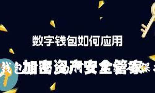 以太坊私有链钱包密码 - 如何设置私有链钱包密码，为何需要密码保护，如何避免密码遗忘及丢失，如何重设密码？