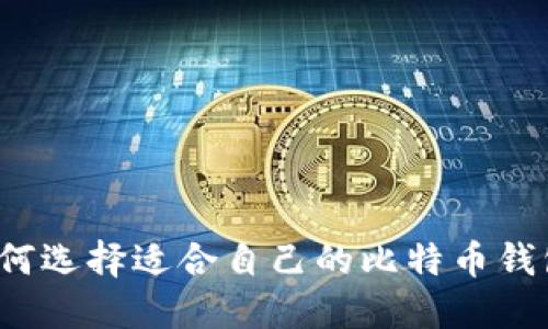 如何选择适合自己的比特币钱包?