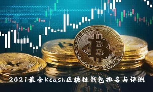 2021最全Kcash区块链钱包排名与评测