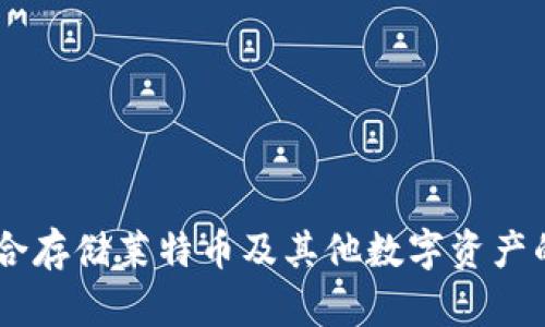 imToken钱包：适合存储莱特币及其他数字资产的一站式解决方案