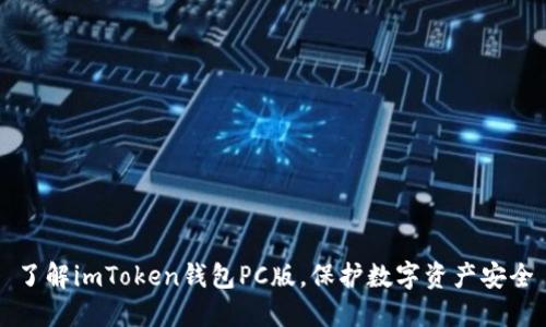 了解imToken钱包PC版，保护数字资产安全