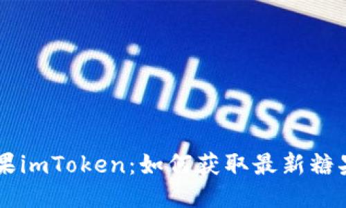 6月糖果imToken：如何获取最新糖果奖励？