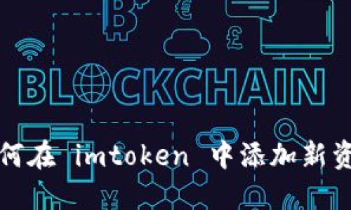 如何在 imtoken 中添加新资产