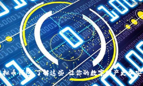虚拟币钱包,了解这些,让你的数字财产更加安全
