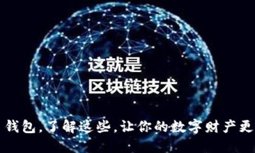 虚拟币钱包,了解这些,让你的数字财产更加安全