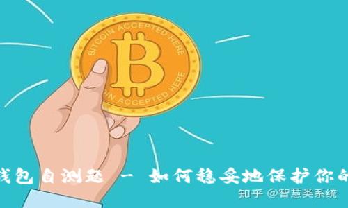 imToken钱包自测题 - 如何稳妥地保护你的数字资产