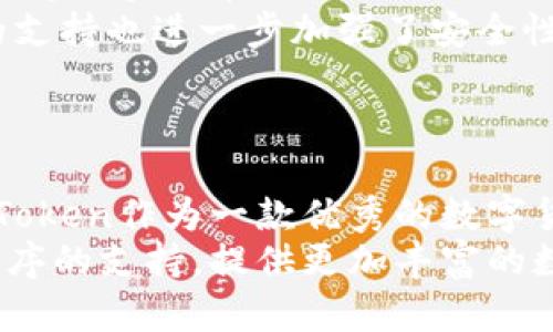 钱包IM Token，安全易用的数字货币钱包
钱包, IM Token, 数字货币, 安全, 易用

1. 什么是钱包IM Token？
钱包IM Token是一款数字货币钱包应用程序，旨在为用户提供安全、便捷的数字资产管理服务。
与传统钱包不同，钱包IM Token不仅支持比特币、以太坊等主流数字货币的管理，还支持众多基于以太坊和NEO等区块链平台的代币管理，如EOS、TRX等。同时，钱包IM Token集成了许多实用功能，如兑换、收发、查看市场行情等。

2. 钱包IM Token有哪些安全特性？
作为数字货币持有者最关心的问题之一，钱包IM Token非常重视用户的资金安全。它采用了一系列安全措施，如密码保护、私钥加密存储、多重签名等，以确保用户的数字资产安全。
此外，IM Token还支持硬件钱包（Ledger、Trezor）的连接和管理，使用户的数字资产更进一步保障。

3. 钱包IM Token如何使用？
钱包IM Token的使用非常简单，只需要在应用商店中下载并安装该应用即可。初次使用时，用户需要遵循提示创建钱包并备份私钥。之后即可充值、转账、收款、兑换等。
同时，作为一款区块链手机钱包应用程序，IM Token还支持与许多去中心化应用程序（dApp）的连接，使用户可以在手机上方便地访问这些应用程序。

4. 钱包IM Token的优点有哪些？
首先，钱包IM Token功能丰富，用户可以管理多种数字资产，包括比特币、以太坊、EOS、TRX等，同时支持众多代币。
其次，IM Token的安全性能非常出色，采用了多层安全措施，以确保资产安全。此外，其对硬件钱包的支持也进一步加强了安全性。
最后，该应用的界面简洁、易用，具备良好的用户体验，让用户可以顺畅地进行数字资产管理。

5. 钱包IM Token的未来展望
随着区块链技术的发展，数字货币的应用将更加广泛，对数字钱包的需求也将进一步增长。钱包IM Token作为一款优秀的数字货币钱包应用程序，未来发展潜力值得期待。
除了不断完善现有功能和安全特性之外，IM Token还可以考虑增加更多智能合约、去中心化应用程序的支持，提供更加丰富的数字资产服务。