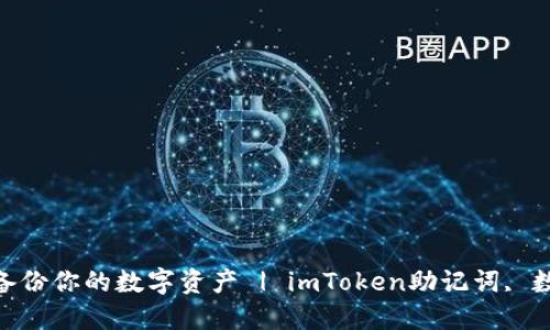 imToken助记词大全，备份你的数字资产 | imToken助记词, 数字资产, 钱包, 交易 