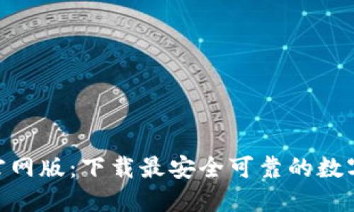 imToken官网版：下载最安全可靠的数字资产钱包